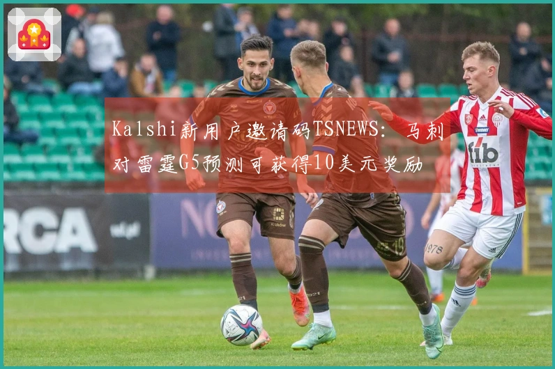 Kalshi新用户邀请码TSNEWS：马刺对雷霆G5预测可获得10美元奖励