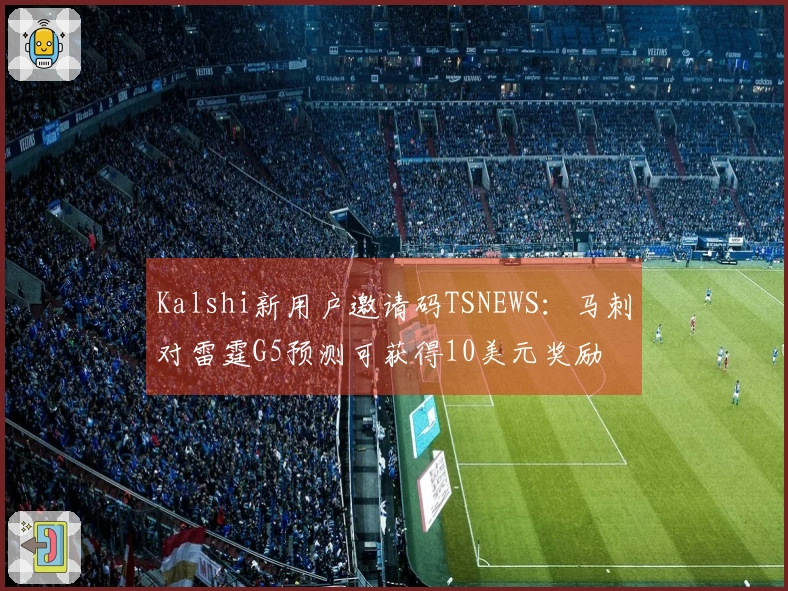 Kalshi新用户邀请码TSNEWS：马刺对雷霆G5预测可获得10美元奖励