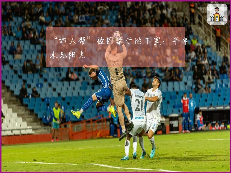 “四人帮”被囚禁于地下室，半年未见阳光